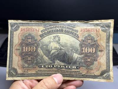 2026年集古藏今外币拍卖第二期-第10场—（总第310拍-纸币专场），本期拍完结算一次，发货时间2-3天，休息几天后继续新的一期拍卖。 - 1918年沙俄临时政府100卢布