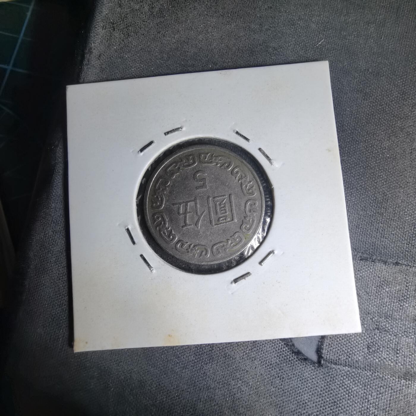 沼泽如烟--第1007场 民国七十二年五元