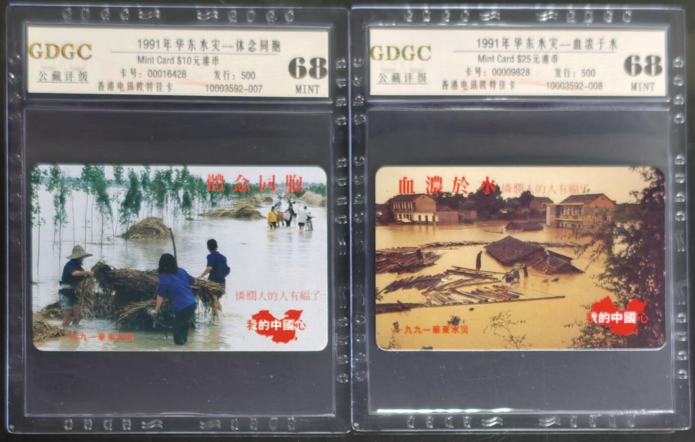公藏第131期评级卡拍卖 香港欧特佳卡（91华东水灾）2全发行500，公藏68分。公藏评级专业有卡号及防伪标。