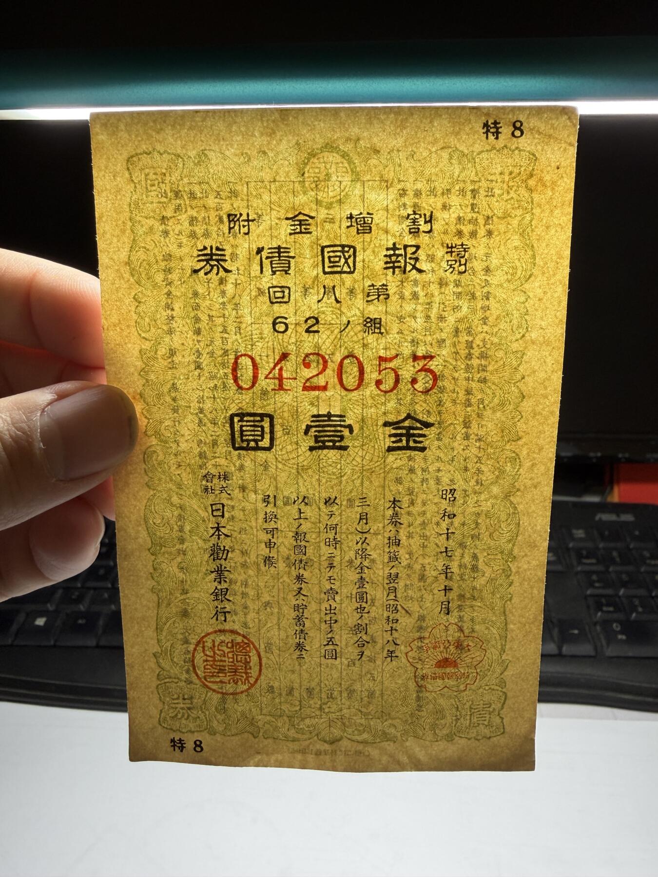 2026年集古藏今外币拍卖第二期-第10场—（总第310拍-纸币专场），本期拍完结算一次，发货时间2-3天，休息几天后继续新的一期拍卖。 昭和17年债券一元