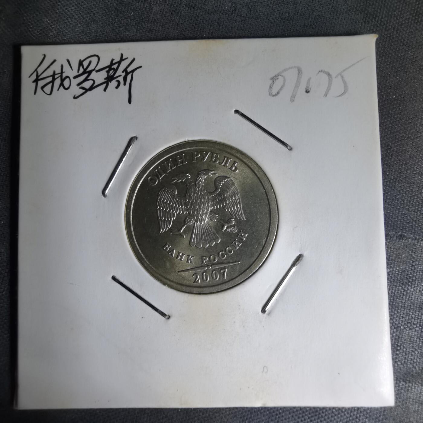 沼泽如烟--第1007场 俄罗斯2007年1卢布