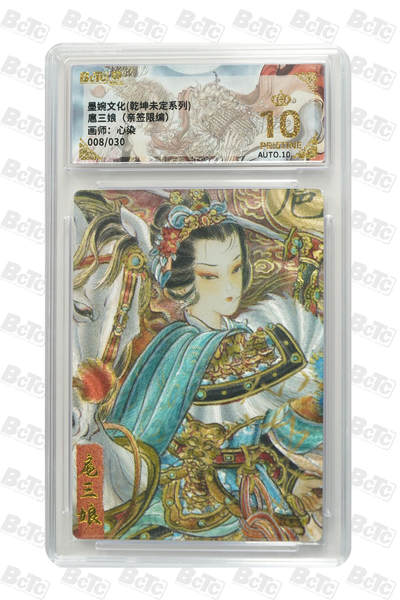 喜灰玩卡拍卖第五期，接拍品0佣金，欢迎送拍，释放现金流，让自己有资金可以购买更多喜欢的卡牌，让别的卡友能淘到更多心仪的卡牌 - 心染老师亲签限编 008/030编 扈三娘 爆金10分