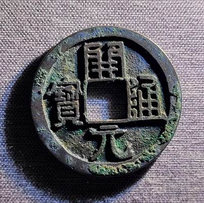 精品裸币 - 187:精品开元通宝