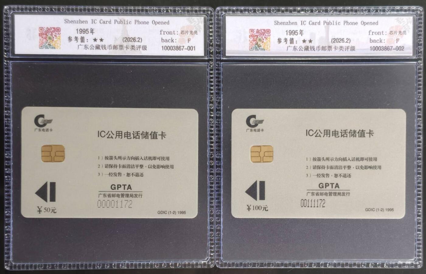 公藏第131期评级卡拍卖 深圳IC卡（深圳IC卡电话开通）2全公藏新标68分。公藏评级专业有卡号及防伪标。