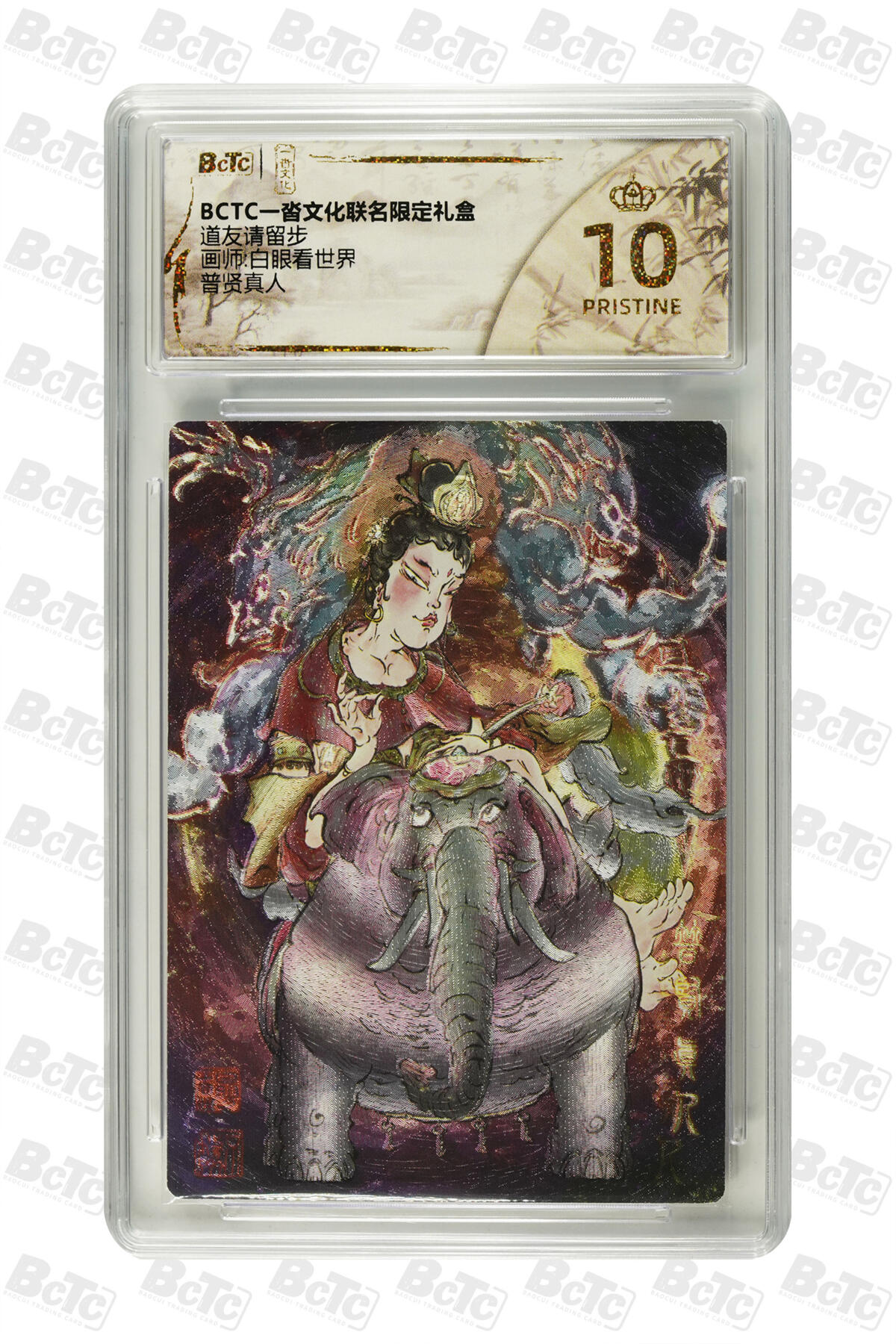 白泽拍卖卡牌手绘专场第33期（去岁千般皆如愿 今年万事定称心） 2025 一沓文化 道友请留步 3张  粗闪 保粹评级 3张爆金10 特标