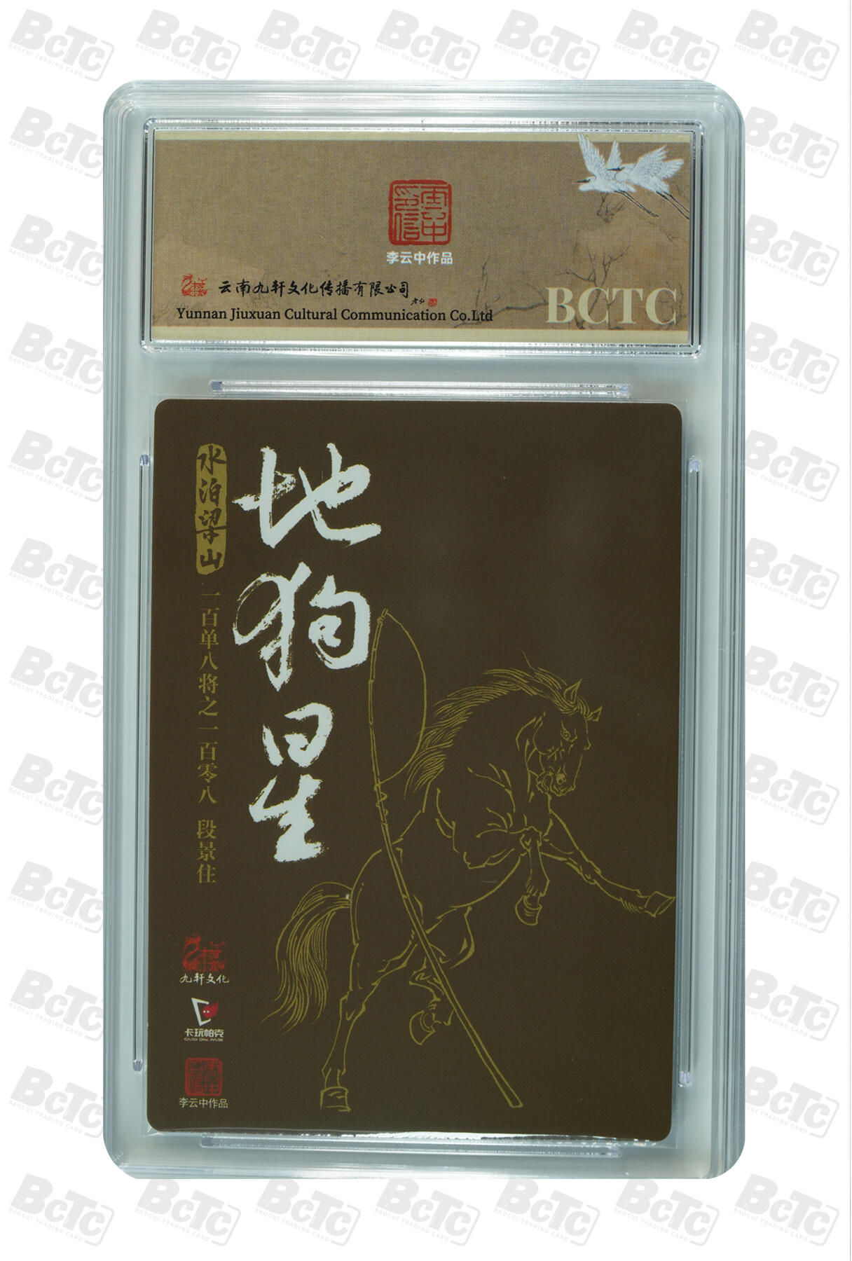 白泽拍卖卡牌手绘专场第33期（去岁千般皆如愿 今年万事定称心） 2024 九轩文化 卡玩帕克 戴家样国风水浒 之水泊梁山 金毛犬段景住  李云中亲签 粗闪 保粹评级 9.5分 10AUTO 特标