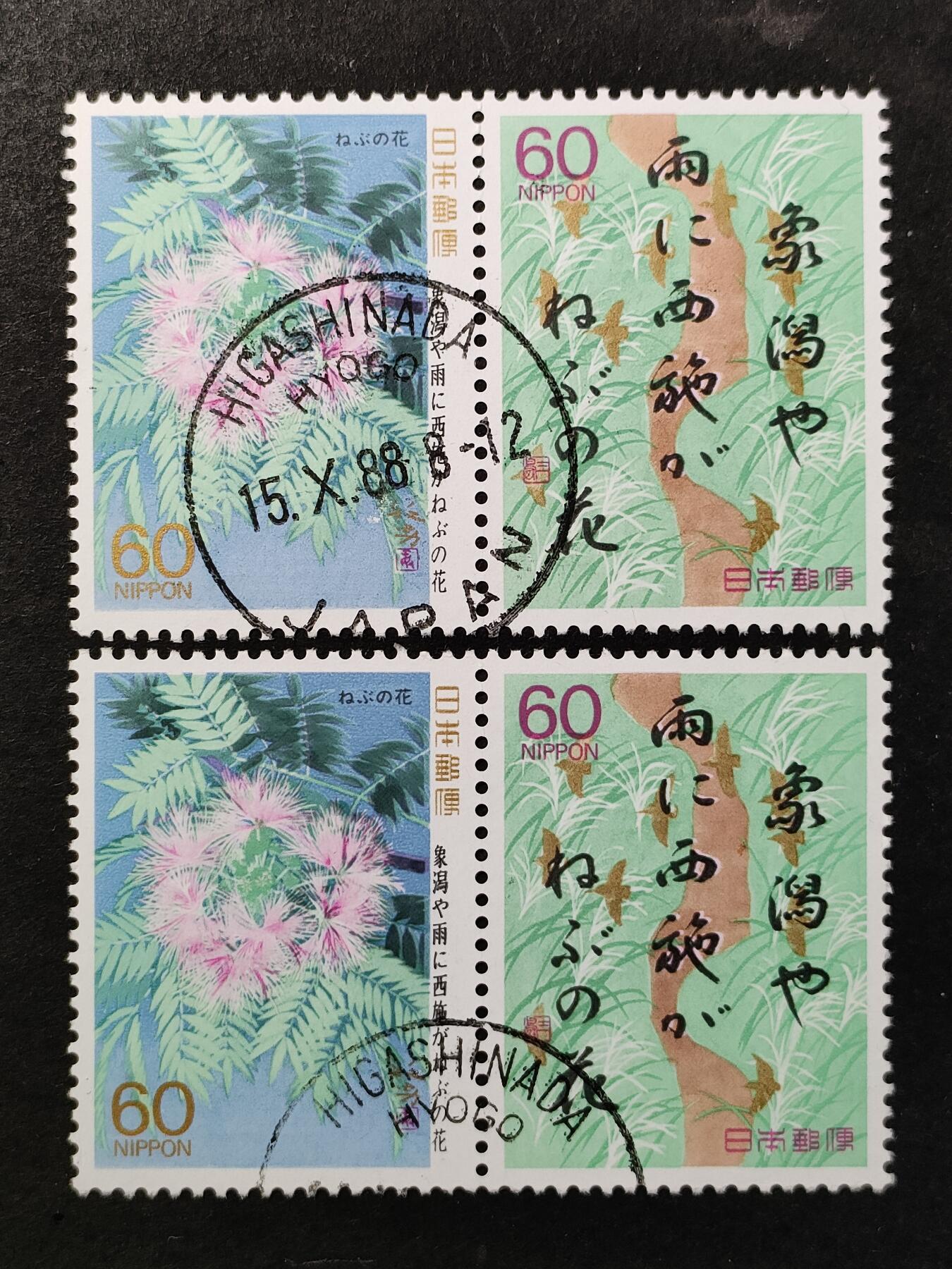 ↓君缘收藏751期☞钱币邮品↓无佣金、可寄存、满30元包邮  日本邮票，1988年奥之细道·合欢花和日文书法连票，随机发一组