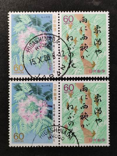 ↓君缘收藏751期☞钱币邮品↓无佣金、可寄存、满30元包邮  - 日本邮票，1988年奥之细道·合欢花和日文书法连票，随机发一组