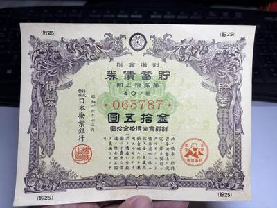 2026年集古藏今外币拍卖第二期-第10场—（总第310拍-纸币专场），本期拍完结算一次，发货时间2-3天，休息几天后继续新的一期拍卖。 - UNＣ品储蓄债券金15元