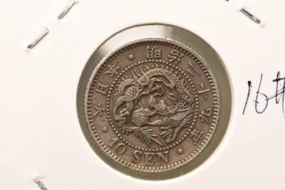 明治二十九年龙十钱 - 明治二十九年龙十钱