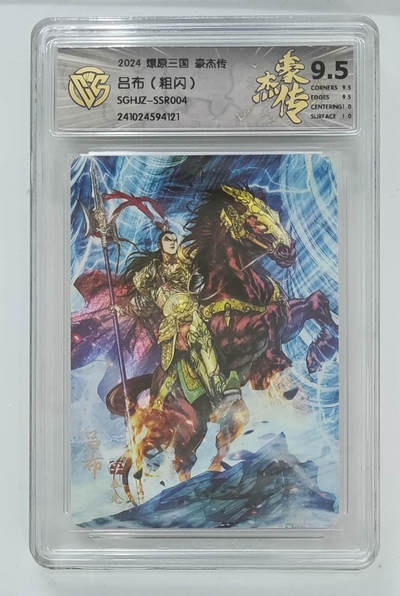 阳大大卡牌拍卖第103期（持续收拍品，周五晚上九点截拍，进群福利早知道） - 【9.5分】燎原三国 豪杰传 吕布（粗闪）121