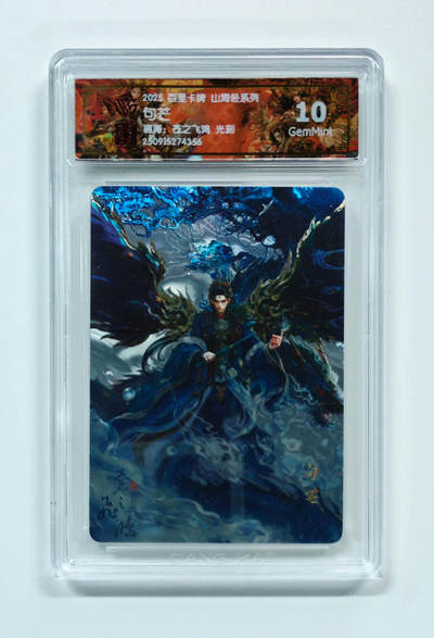 阳大大卡牌拍卖第103期（持续收拍品，周五晚上九点截拍，进群福利早知道） - 【光刻】百里卡牌 山海经系列 苍之飞鸿 句芒 356