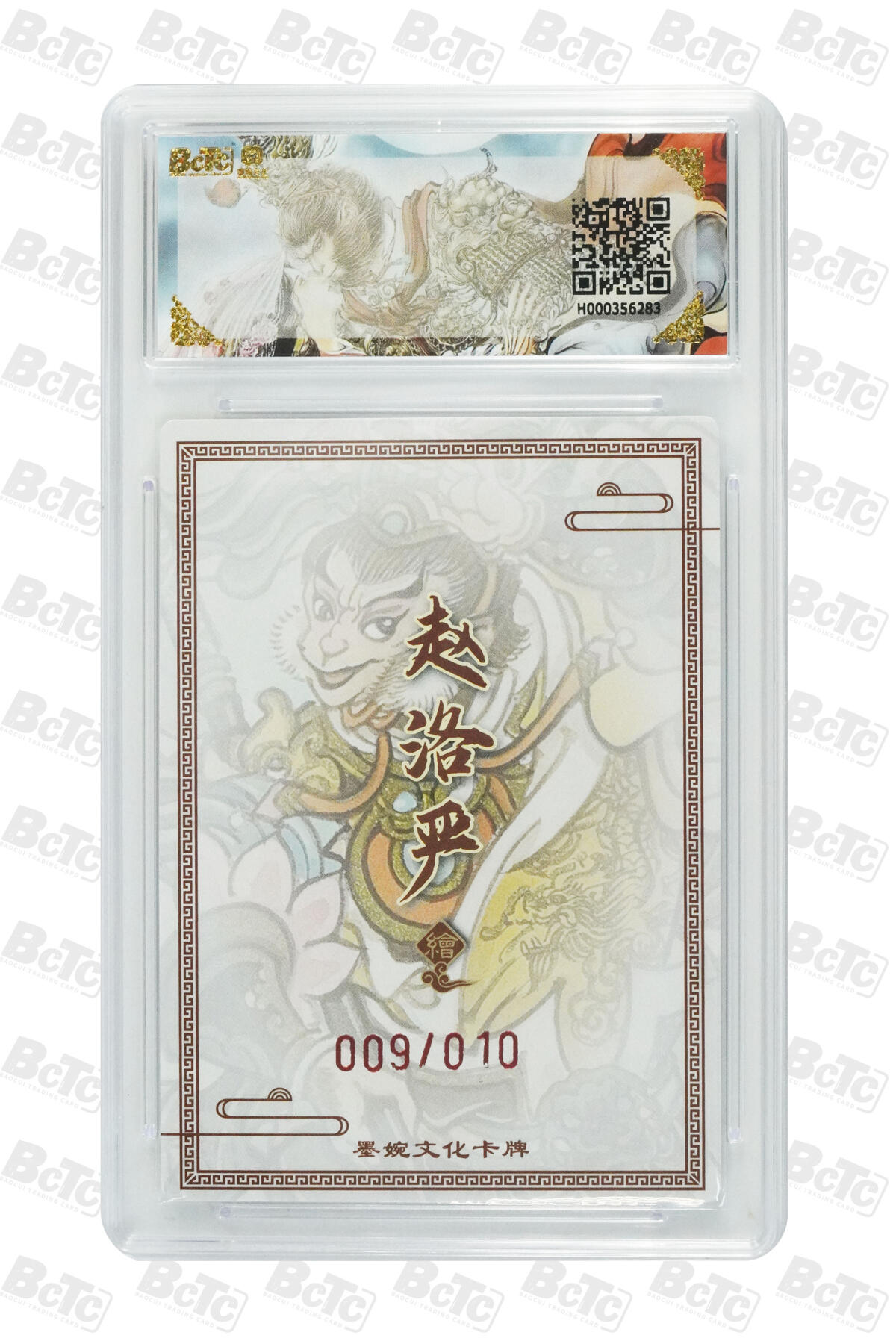 喜灰玩卡拍卖第五期，接拍品0佣金，欢迎送拍，释放现金流，让自己有资金可以购买更多喜欢的卡牌，让别的卡友能淘到更多心仪的卡牌 墨婉文化 赵洛严老师 亲签限编009/010编 齐天大圣