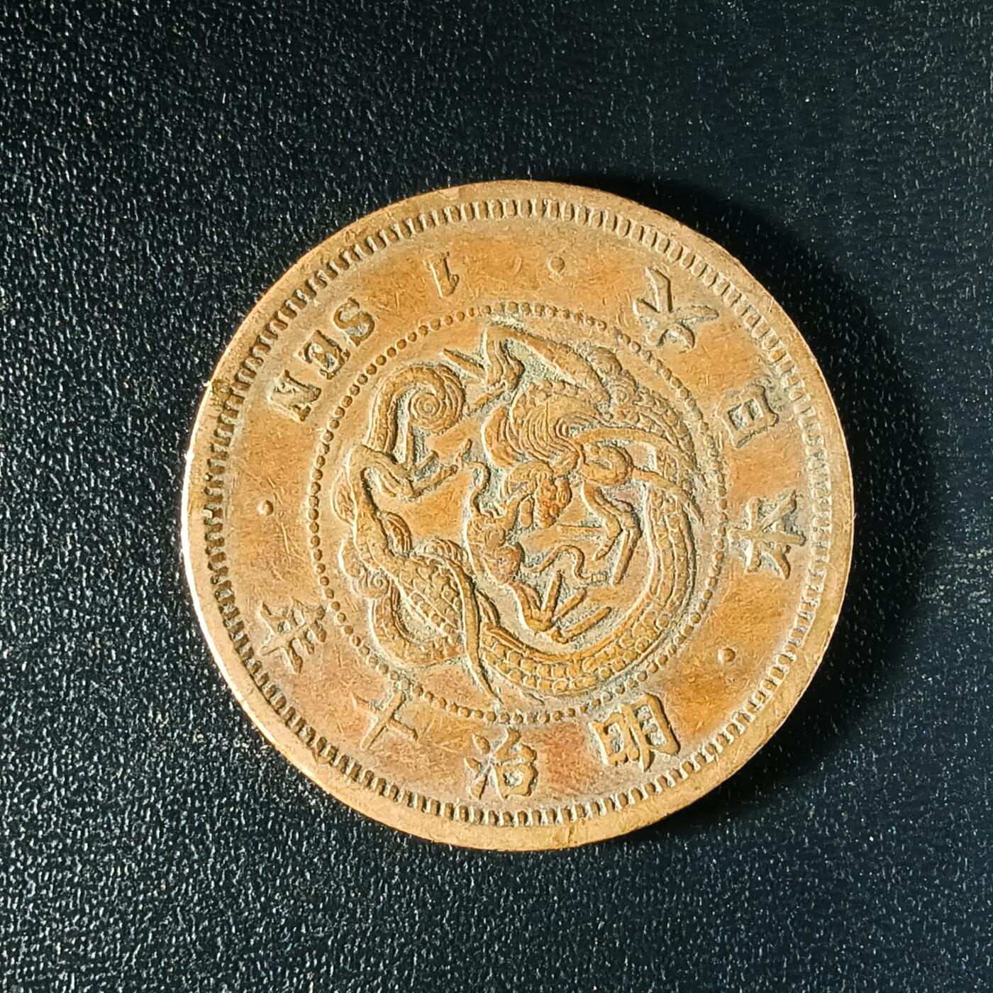 逸泉钱币2026A年十七场历代古钱世界纸钞纪念币钱币专场A2575-3175  29-68 2585 日本明治十年一钱