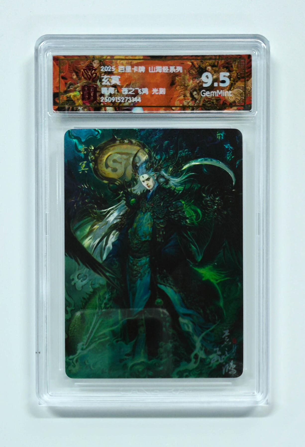 阳大大卡牌拍卖第103期（持续收拍品，周五晚上九点截拍，进群福利早知道） 【光刻】百里卡牌 山海经系列 苍之飞鸿 玄冥 144