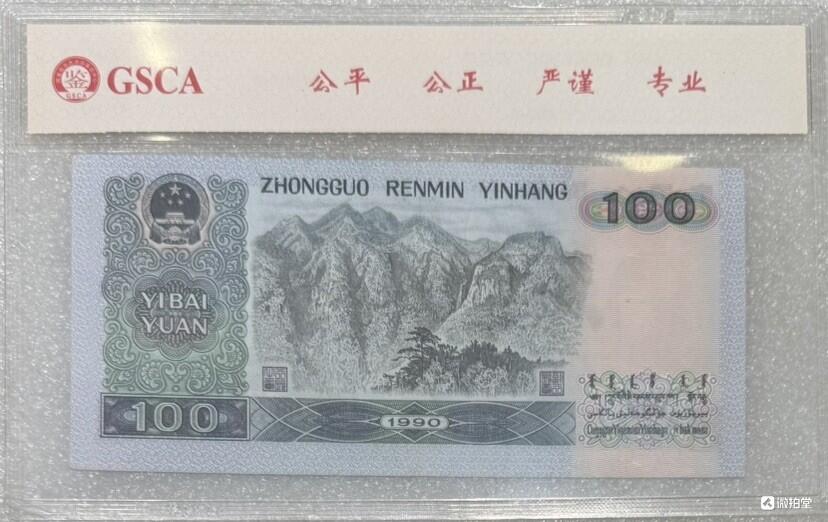  “1990年四版一百元（靓号：无四）”纸币1张