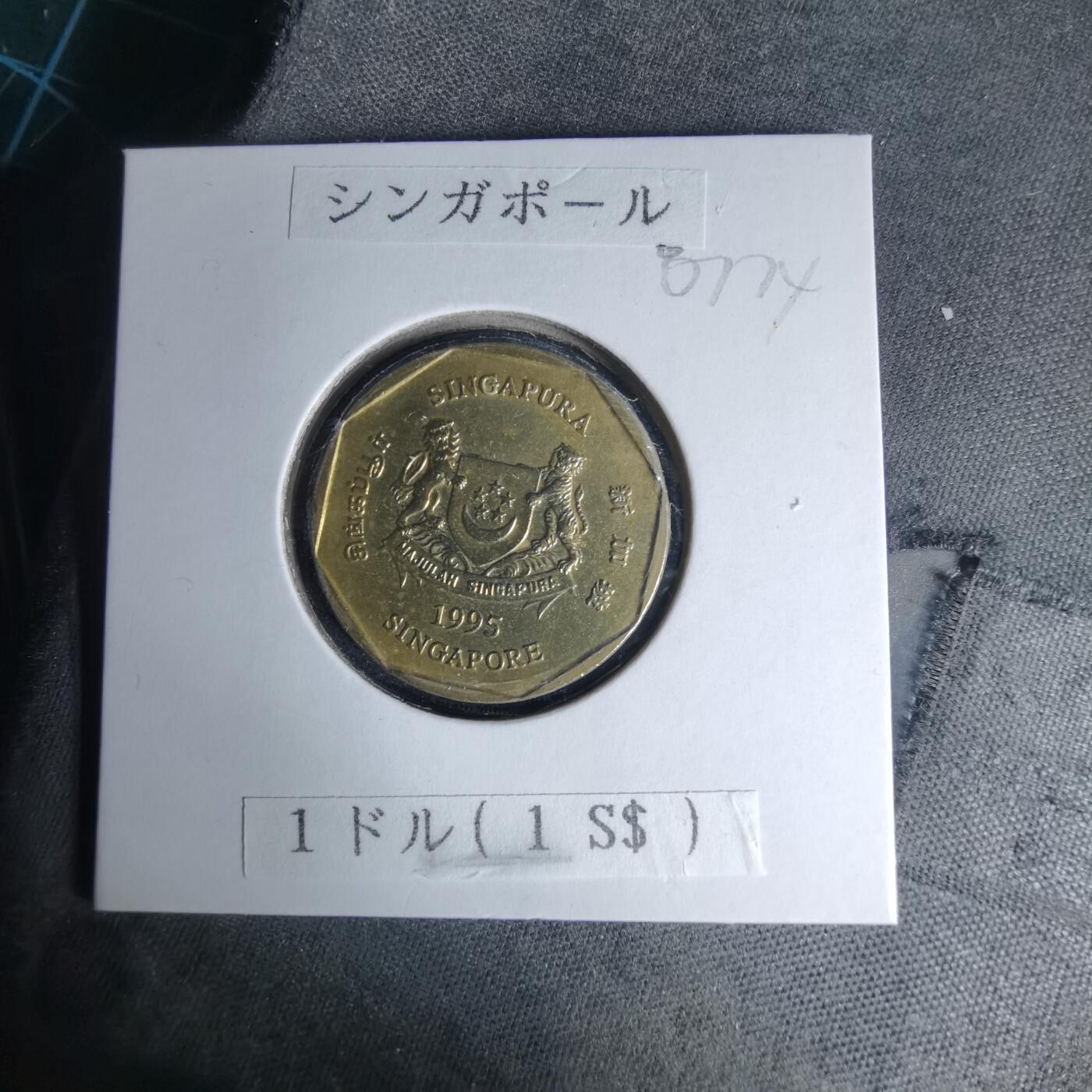 沼泽如烟--第1007场 新加坡1995年一元