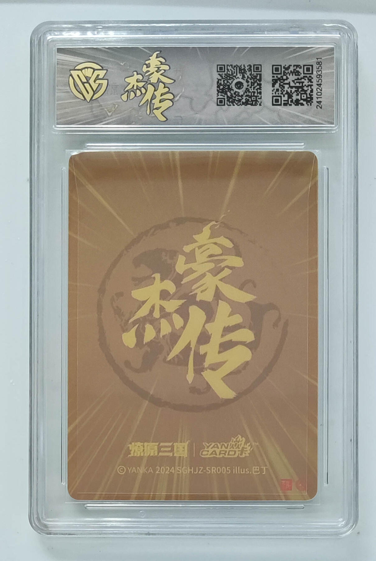 阳大大卡牌拍卖第103期（持续收拍品，周五晚上九点截拍，进群福利早知道） 【9.5分】燎原三国 豪杰传 吕姬（粗闪）581