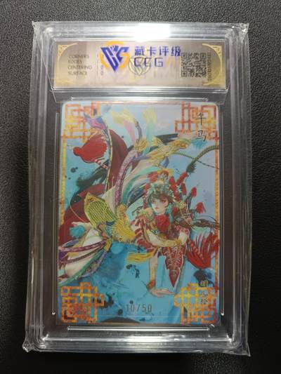 天玑星卡拍第174期《3.2周一截拍》持续收拍收评中 满赠卡需备注 焱卡文化 十二生肖 午马（A）罐儿 浮雕折光 10/50 CCG10星