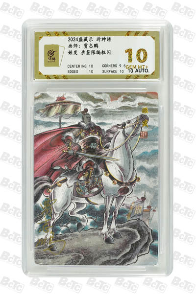 白泽拍卖卡牌手绘专场第33期（去岁千般皆如愿 今年万事定称心） - 2024 盛藏乐 封神谱 姬发 编号0008 贾志鹏亲签 粗闪 保粹评级 10分 10AUTO 特标