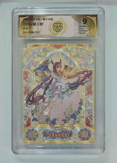 阳大大卡牌拍卖第103期（持续收拍品，周五晚上九点截拍，进群福利早知道） - 【9分】神话中国 藏卡评级 200w藏卡姬 折光 537