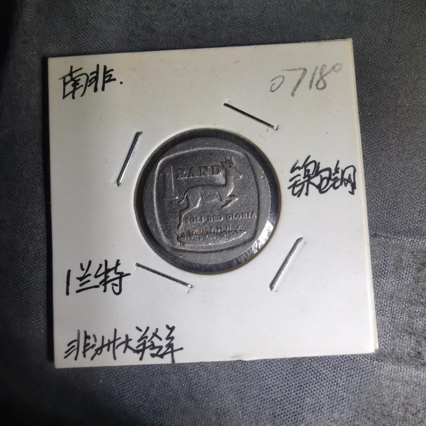 沼泽如烟--第1007场 南非1994年1兰特