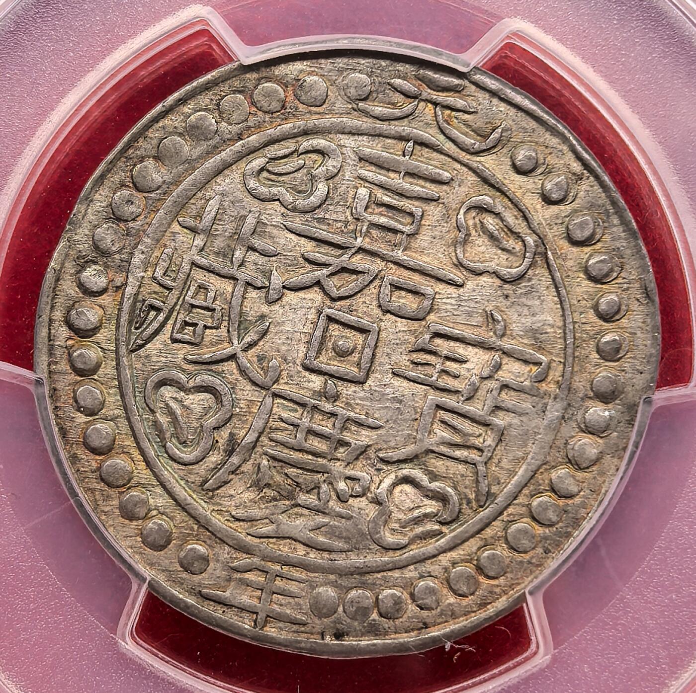 此心安处是吾乡·凡希社世界钱币微拍第三百二十期 【PCGS冠军】1796中国西藏嘉庆元年宝藏银钱PCGS-AU58，铸出即窖藏的完美状态，可能是存世最好的嘉庆元年宝藏银钱，纸袋五彩包浆，来源为早年流亡德国的拉萨贵族家族。（视频参考）