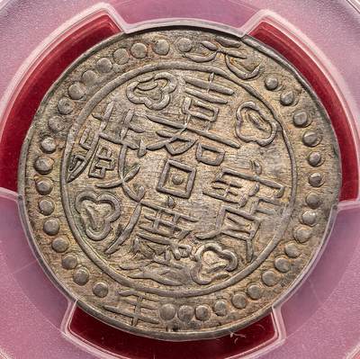 此心安处是吾乡·凡希社世界钱币微拍第三百二十期 - 【PCGS冠军】1796中国西藏嘉庆元年宝藏银钱PCGS-AU58，铸出即窖藏的完美状态，可能是存世最好的嘉庆元年宝藏银钱，纸袋五彩包浆，来源为早年流亡德国的拉萨贵族家族。（视频参考）
