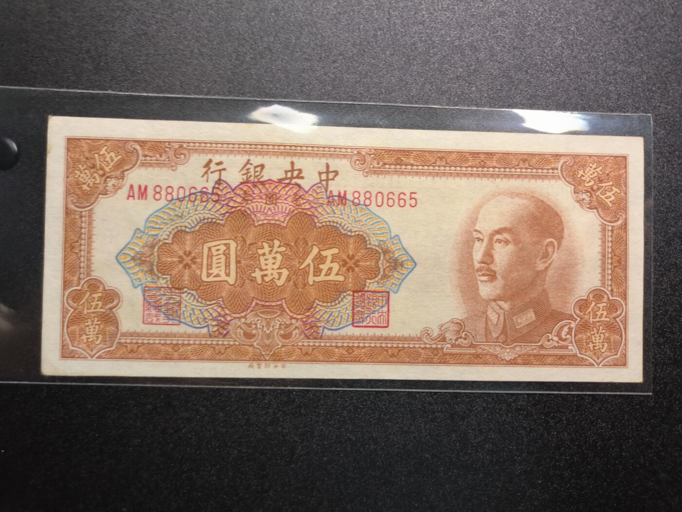 云宸嘉赏-勋臻精藏⭐️年后精品专拍场次🎖 中华民国 金圆券伍万圆 民国三十八年版  AM冠号  好品