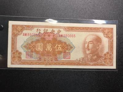 云宸嘉赏-勋臻精藏⭐️年后精品专拍场次🎖 - 中华民国 金圆券伍万圆 民国三十八年版  AM冠号  好品