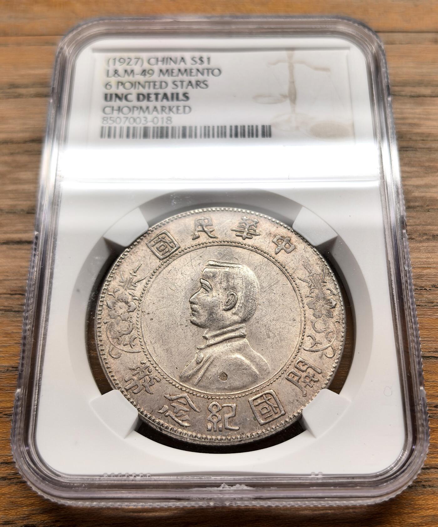 此心安处是吾乡·凡希社世界钱币微拍第三百二十期 1927孙像开国壹元NGC-UNCD