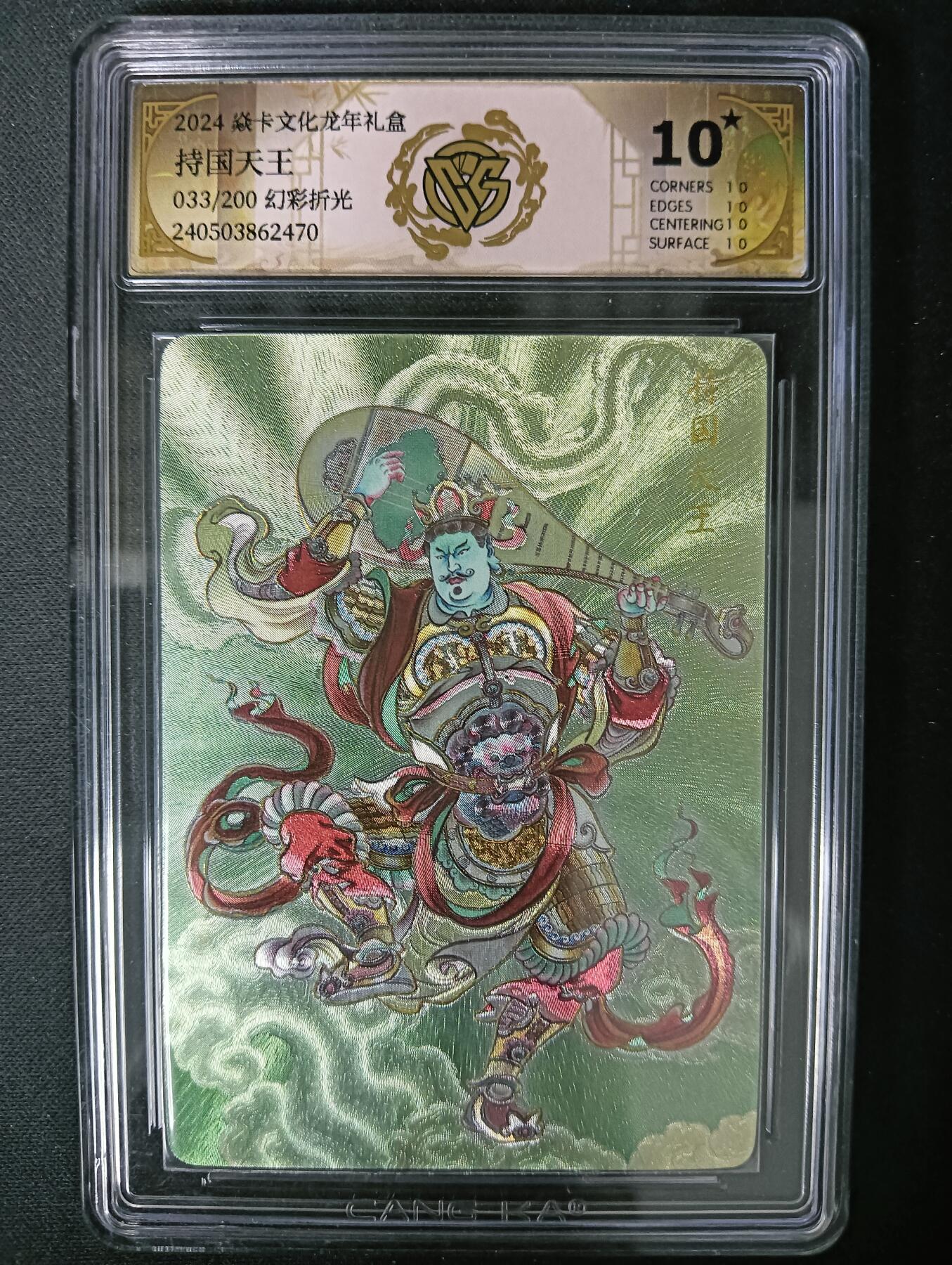 花开卡拍第61期（3月7号周六截拍，品控勿拍!!!拍品不寄存，运费5元（新疆需补运费差价或顺丰到付），自制卡难免瑕疵，可能存在轻微撞角爆边等出厂瑕疵，品控介意勿拍！） 10⭐焱卡文化龙年礼盒 持国天王 幻彩折光 限编033/200 ccg10星