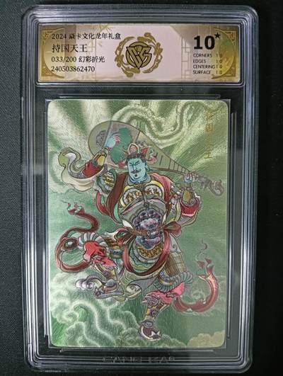 花开卡拍第61期（3月7号周六截拍，品控勿拍!!!拍品不寄存，运费5元（新疆需补运费差价或顺丰到付），自制卡难免瑕疵，可能存在轻微撞角爆边等出厂瑕疵，品控介意勿拍！） - 10⭐焱卡文化龙年礼盒 持国天王 幻彩折光 限编033/200 ccg10星