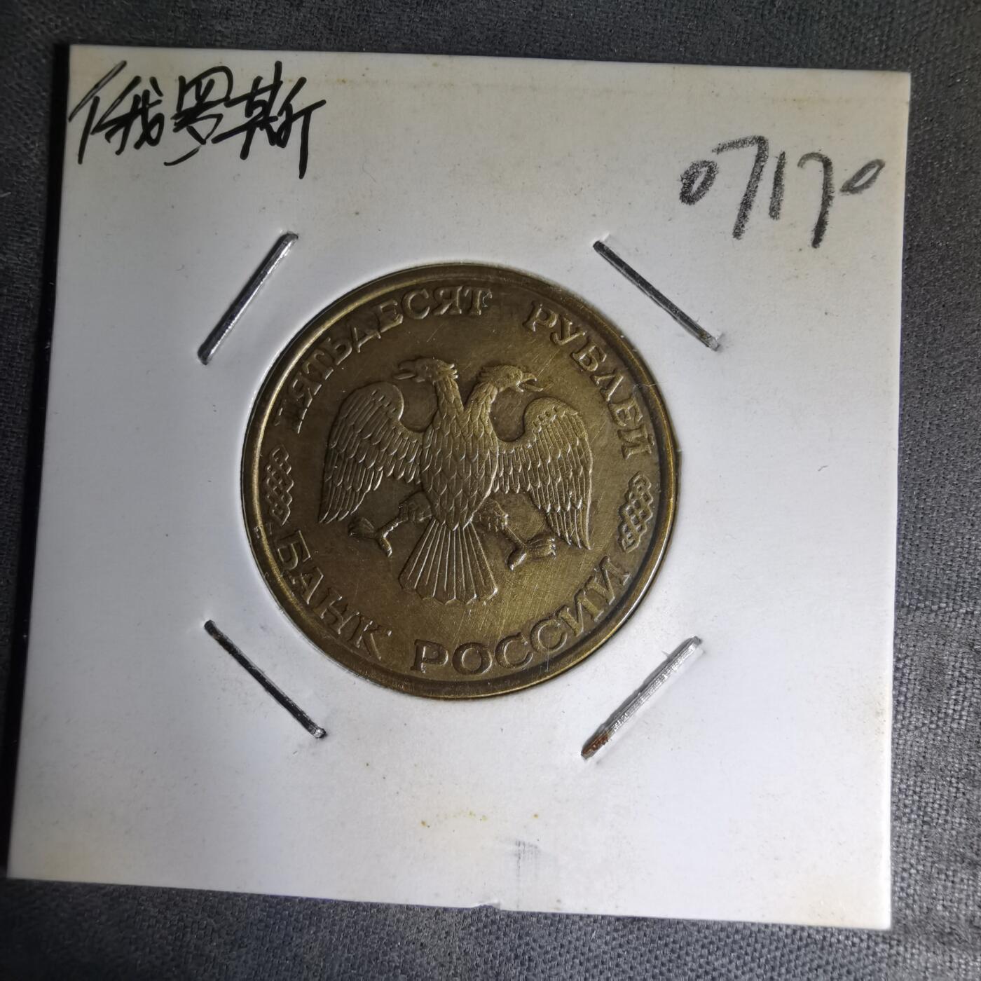 沼泽如烟--第1007场 俄罗斯1993年50卢布