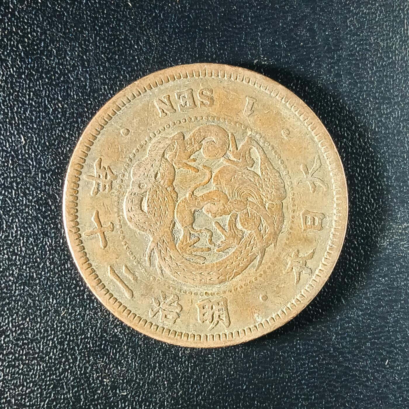 逸泉钱币2026A年十七场历代古钱世界纸钞纪念币钱币专场A2575-3175  29-68 2580 日本明治二十年一钱