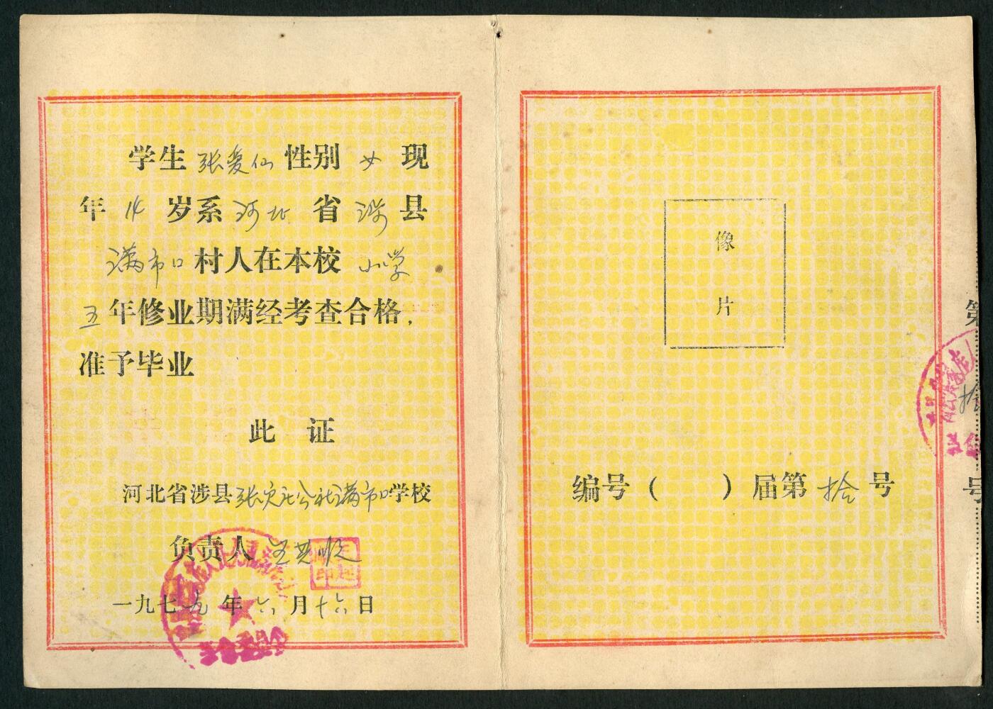 沧河堂104 1979年 毕业证书