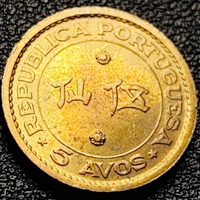 泉币菌-第204场-元宵节专场 本场拍品多 请提前出价 - 原铜光极美 1967年 葡属澳门5仙铜币 17mm