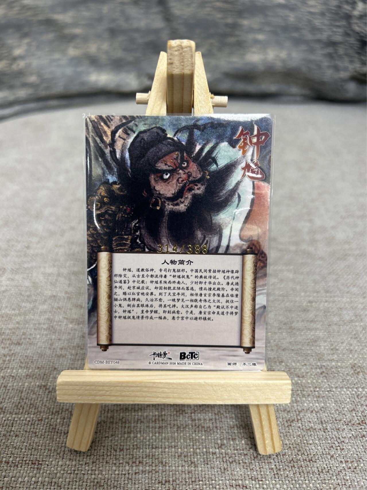 喜灰玩卡拍卖第五期，接拍品0佣金，欢迎送拍，释放现金流，让自己有资金可以购买更多喜欢的卡牌，让别的卡友能淘到更多心仪的卡牌 卡德曼 不二猿老师绘 限编314/388编 特卡钟馗
