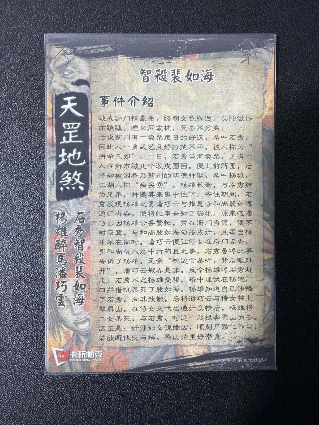 NO.26 好又多金牌大场，夯爆了的马年开门红！每周一站式配齐，方便凑单！（周6晚9点截拍，卖家免费送拍！） 张午胤 天罡地煞画册卡-智杀裴如海 粗闪