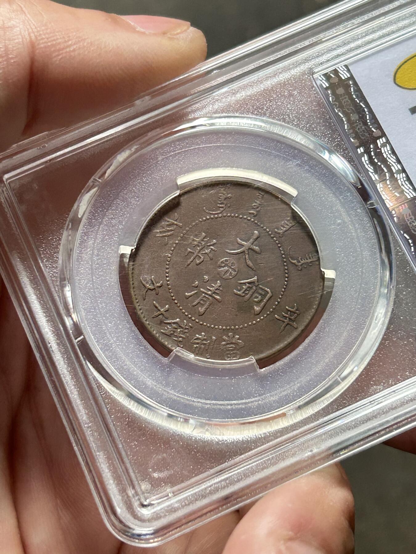 PCGS评级XF40～大清铜币辛亥中心汴十文