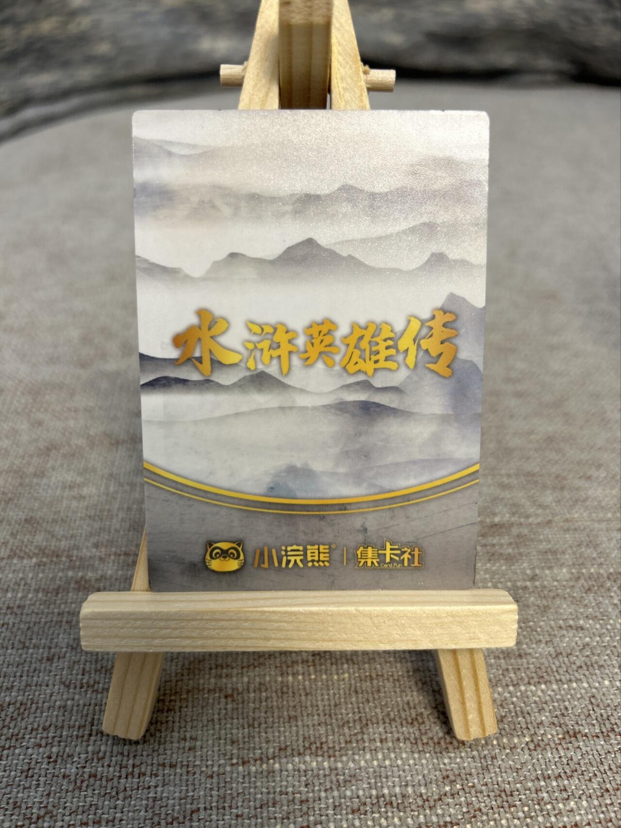 喜灰玩卡拍卖第五期，接拍品0佣金，欢迎送拍，释放现金流，让自己有资金可以购买更多喜欢的卡牌，让别的卡友能淘到更多心仪的卡牌 集卡社 水浒 扈三娘撕撕乐 揭开上面的下面还有一张图