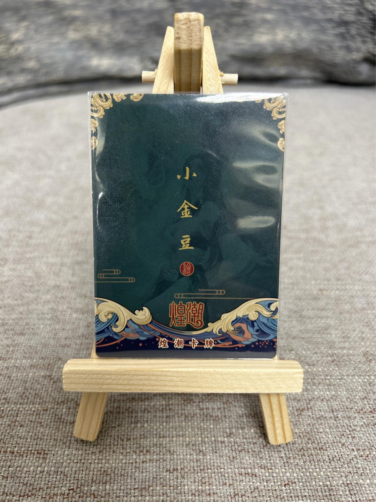 喜灰玩卡拍卖第五期，接拍品0佣金，欢迎送拍，释放现金流，让自己有资金可以购买更多喜欢的卡牌，让别的卡友能淘到更多心仪的卡牌 煌潮卡牌 小金豆绘 小白龙