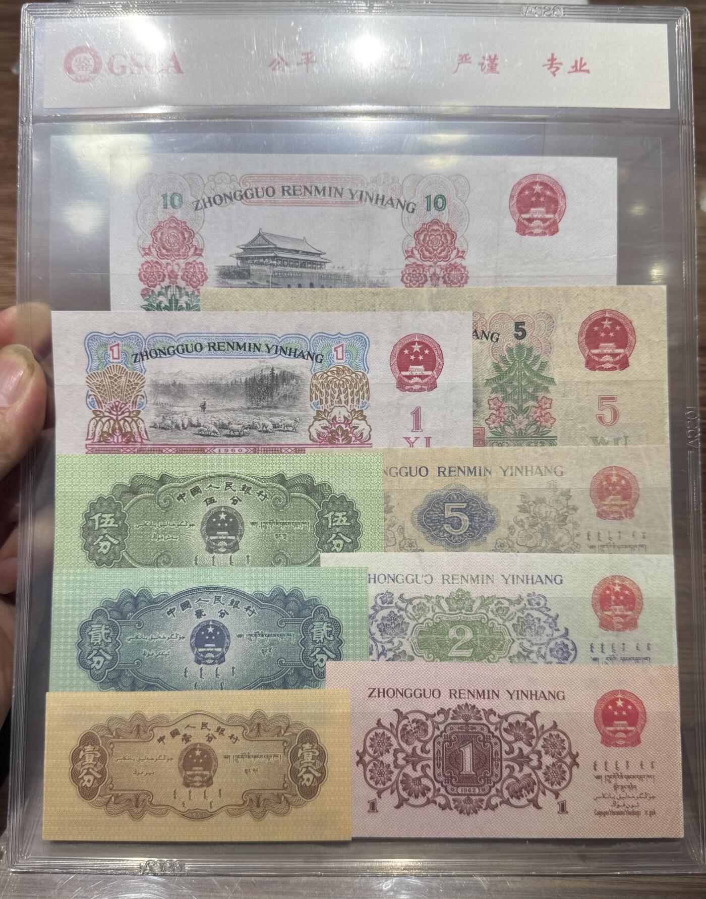 “ 国鉴第三套人民币小全套”纸币1套9张。