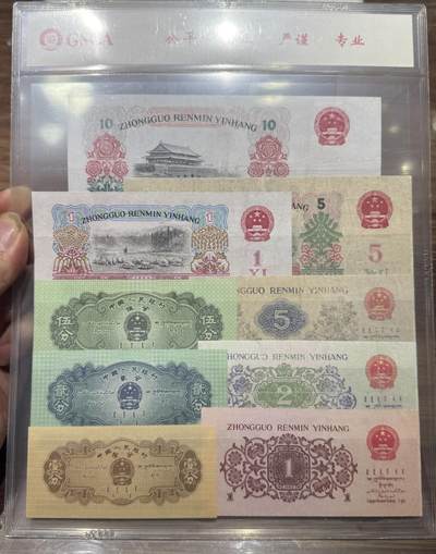 “ 国鉴第三套人民币小全套”纸币1套9张。 “ 国鉴第三套人民币小全套”纸币1套9张。