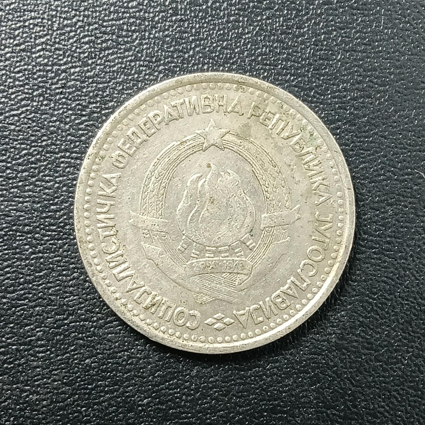 逸泉钱币2026A年十七场历代古钱世界纸钞纪念币钱币专场A2575-3175  29-68 2765 南斯拉夫1第纳尔