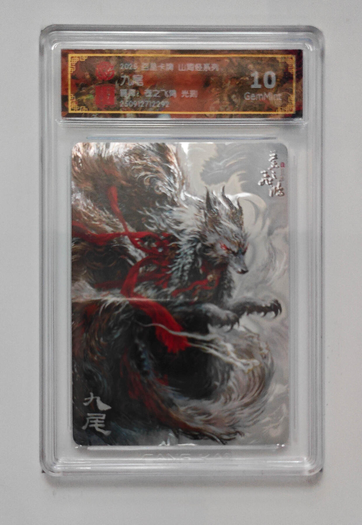 阳大大卡牌拍卖第103期（持续收拍品，周五晚上九点截拍，进群福利早知道） 【光刻】百里卡牌 山海经系列 苍之飞鸿 九尾 292