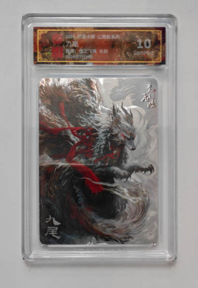 阳大大卡牌拍卖第103期（持续收拍品，周五晚上九点截拍，进群福利早知道） - 【光刻】百里卡牌 山海经系列 苍之飞鸿 九尾 292