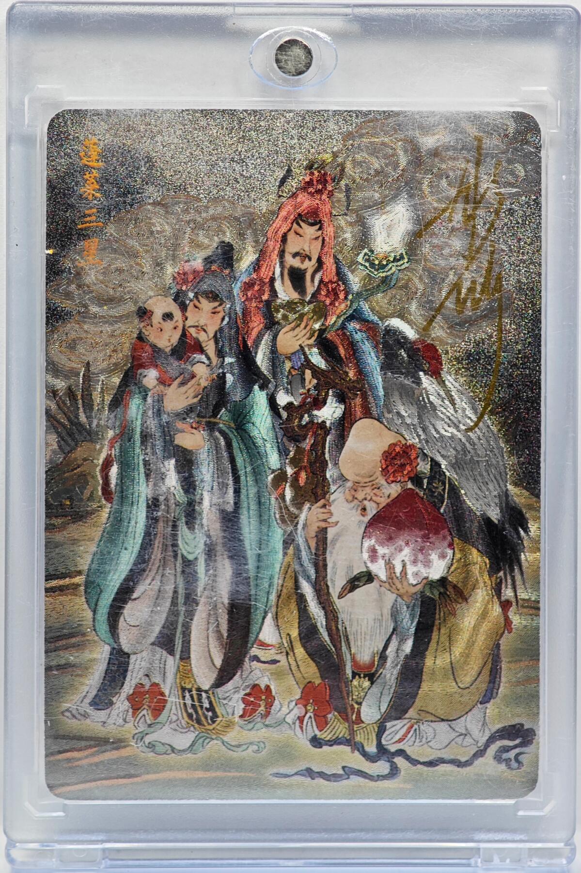 白泽拍卖卡牌手绘专场第33期（去岁千般皆如愿 今年万事定称心） 2024 焱卡文化 蓬莱三星 210/666 彫仙亲签 粗闪 卡砖封装