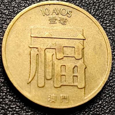 泉币菌-第204场-元宵节专场 本场拍品多 请提前出价 - 福字币 葡属澳门 1983年壹毫黄铜币 19.0毫米3.0克