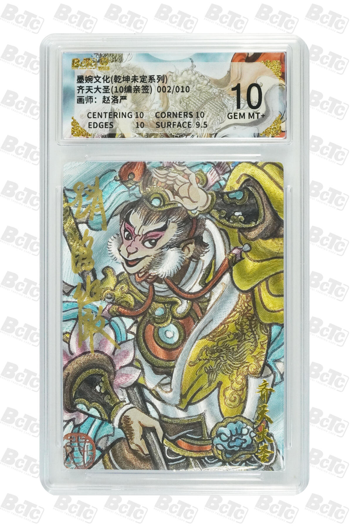 喜灰玩卡拍卖第五期，接拍品0佣金，欢迎送拍，释放现金流，让自己有资金可以购买更多喜欢的卡牌，让别的卡友能淘到更多心仪的卡牌 墨婉文化 赵洛严老师亲签 限编002/010编 齐天大圣